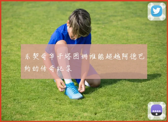 东契奇华子塔图姆谁能超越阿德巴约的传奇纪录