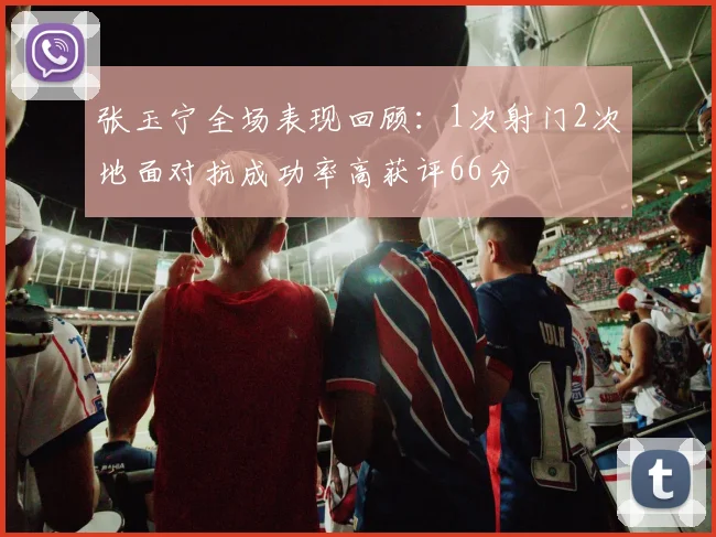 张玉宁全场表现回顾：1次射门2次地面对抗成功率高获评66分
