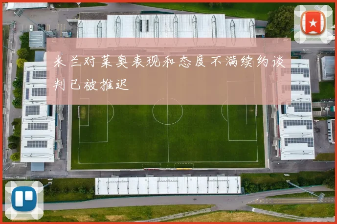 米兰对莱奥表现和态度不满续约谈判已被推迟
