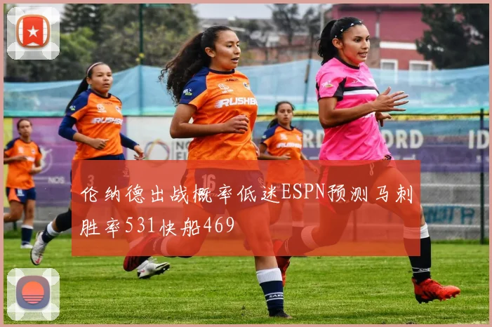 伦纳德出战概率低迷ESPN预测马刺胜率531快船469