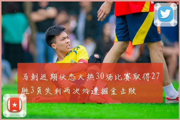 马刺近期状态火热30场比赛取得27胜3负失利两次均遭掘金击败