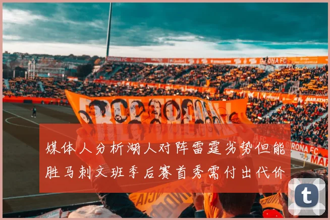 媒体人分析湖人对阵雷霆劣势但能胜马刺文班季后赛首秀需付出代价